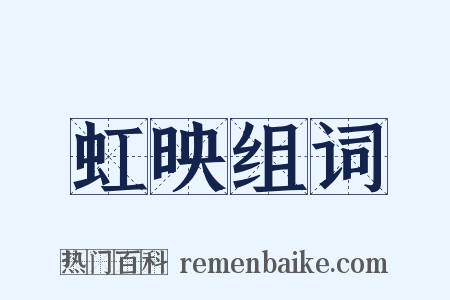 虹映组词是什么意思的图片